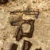 万 - wàn - ten thousand, myriad, also Japanese Kanji for various, many, all