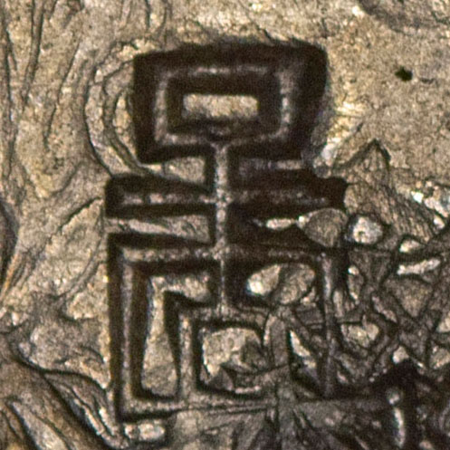 啚 - tú - mean, stingy