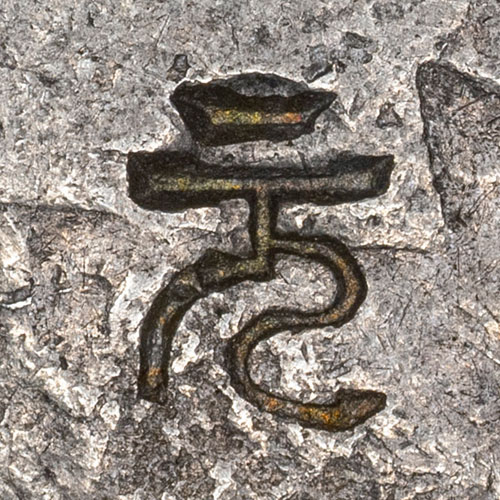 元 - Seal script for 元 - yuán - dollar, unit of currency, basic, primary
