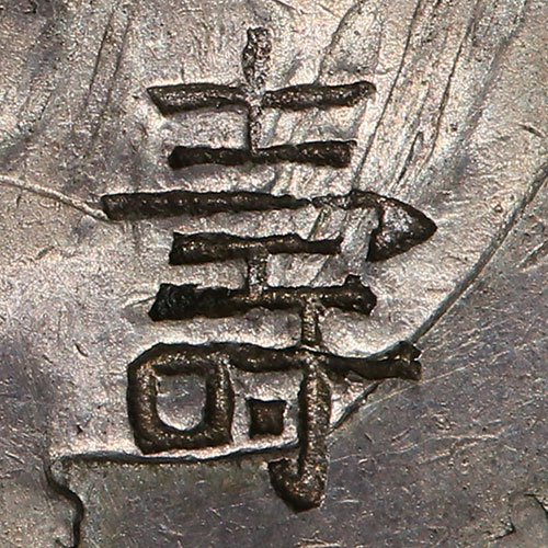 壽 - (old variant of 寿)shòu - longevity, life