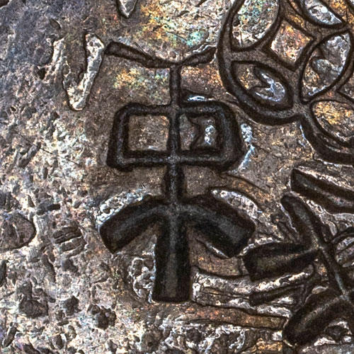Likely an early/script form of 束 - shù - bundle, bind, restrain