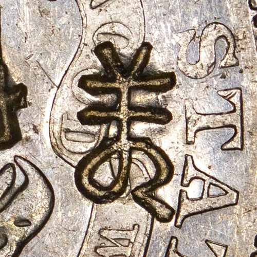 Research has shown this to be a cursive variant of 寿 - shòu - longevity, life