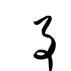 Cǎoshū (cursive/grass script) version of 事 - shì - matter, thing, item, work, affair